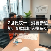 Z世代双十一消费新趋势：9成年轻人快乐买买买（图4）