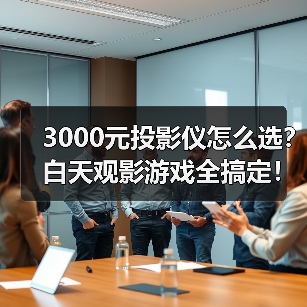 3000元投影仪怎么选？白天观影游戏全搞定！（图2）