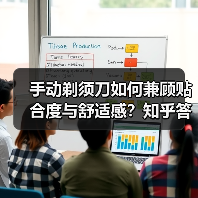 手动剃须刀如何兼顾贴合度与舒适感？知乎答主实测揭秘（图3）