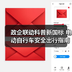 政企联动科普新国标 电动自行车安全出行指南（图2）
