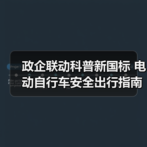 政企联动科普新国标 电动自行车安全出行指南（图3）