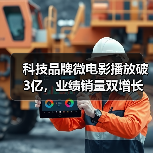 科技品牌微电影播放破3亿，业绩销量双增长！（图1）