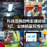 科技品牌微电影播放破3亿，业绩销量双增长！（图3）