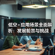 低空+应用场景全面解析：发展前景与挑战（图2）
