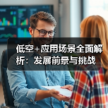 低空+应用场景全面解析：发展前景与挑战（图3）