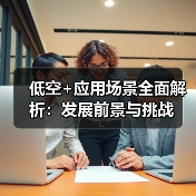 低空+应用场景全面解析：发展前景与挑战（图4）