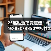 25连胜登顶竞速榜！华硕X870/B850主板性能颜值齐拉满（图3）