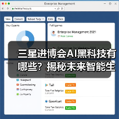 三星进博会AI黑科技有哪些？揭秘未来智能生活神器（图1）
