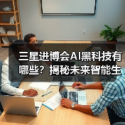 三星进博会AI黑科技有哪些？揭秘未来智能生活神器（图3）