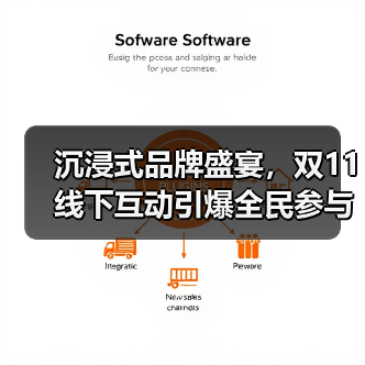 沉浸式品牌盛宴，双11线下互动引爆全民参与（图2）