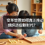 变革管理如何真正推动组织适应新时代？（图2）