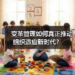 变革管理如何真正推动组织适应新时代？（图1）