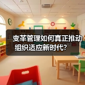 变革管理如何真正推动组织适应新时代？（图4）