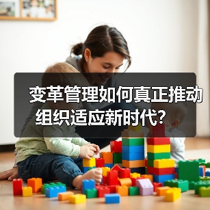 变革管理如何真正推动组织适应新时代？（图3）