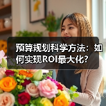 预算规划科学方法：如何实现ROI最大化？（图3）