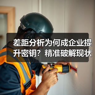 差距分析为何成企业提升密钥？精准破解现状与目标难题（图4）