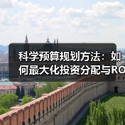 科学预算规划方法：如何最大化投资分配与ROI提升？（图2）