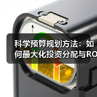 科学预算规划方法：如何最大化投资分配与ROI提升？（图4）
