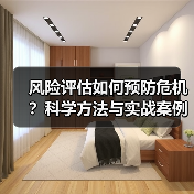风险评估如何预防危机？科学方法与实战案例解析（图2）