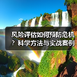 风险评估如何预防危机？科学方法与实战案例解析（图1）