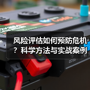 风险评估如何预防危机？科学方法与实战案例解析（图3）