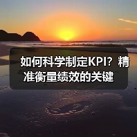 如何科学制定KPI？精准衡量绩效的关键（图1）