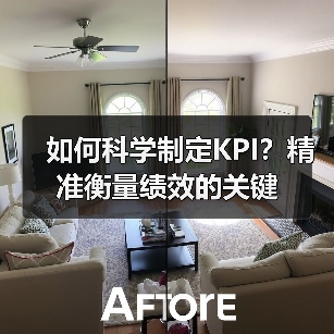 如何科学制定KPI？精准衡量绩效的关键（图2）