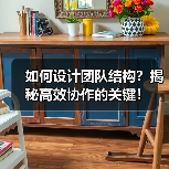 如何设计团队结构？揭秘高效协作的关键！（图1）