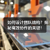 如何设计团队结构？揭秘高效协作的关键！（图3）