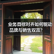 业务目标对齐如何驱动品牌与销售双赢？（图1）