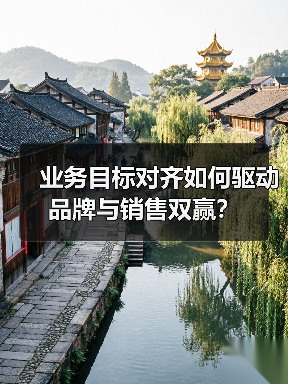 业务目标对齐如何驱动品牌与销售双赢？（图2）