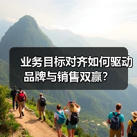 业务目标对齐如何驱动品牌与销售双赢？（图4）