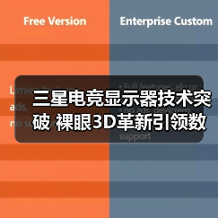 三星电竞显示器技术突破 裸眼3D革新引领数字生态（图2）
