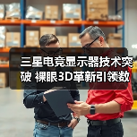 三星电竞显示器技术突破 裸眼3D革新引领数字生态（图1）