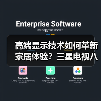 高端显示技术如何革新家居体验？三星电视八年进博会展示全场景生态（图1）