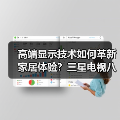 高端显示技术如何革新家居体验？三星电视八年进博会展示全场景生态（图3）