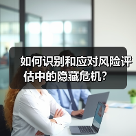 如何识别和应对风险评估中的隐藏危机？（图2）