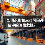 如何识别和应对风险评估中的隐藏危机？（图1）
