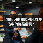 如何识别和应对风险评估中的隐藏危机？（图4）
