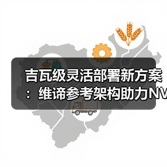 吉瓦级灵活部署新方案：维谛参考架构助力NVIDIA DSX蓝图高效实施（图1）