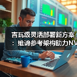 吉瓦级灵活部署新方案：维谛参考架构助力NVIDIA DSX蓝图高效实施（图3）