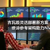 吉瓦级灵活部署新方案：维谛参考架构助力NVIDIA DSX蓝图高效实施（图4）