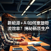 新能源+AI如何重塑物流效率？揭秘新质生产力爆发点（图4）