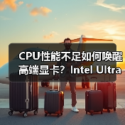 CPU性能不足如何唤醒高端显卡？Intel Ultra 7 265K解析（图1）
