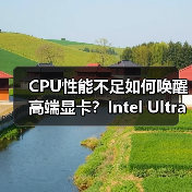 CPU性能不足如何唤醒高端显卡？Intel Ultra 7 265K解析（图2）