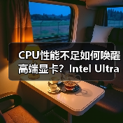 CPU性能不足如何唤醒高端显卡？Intel Ultra 7 265K解析（图4）
