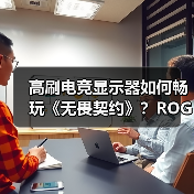 高刷电竞显示器如何畅玩《无畏契约》？ROG爆款推荐（图1）