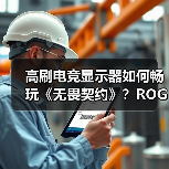 高刷电竞显示器如何畅玩《无畏契约》？ROG爆款推荐（图2）