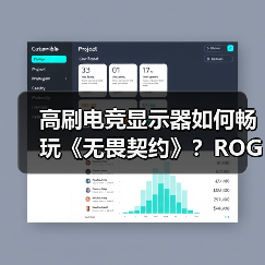 高刷电竞显示器如何畅玩《无畏契约》？ROG爆款推荐（图3）