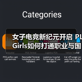 女子电竞新纪元开启 PL Girls如何打通职业与国际双赛道（图1）
